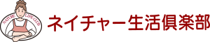 ネイチャー生活倶楽部