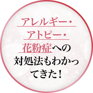 アレルギー・アトピー・花粉症への対処法もわかってきた！