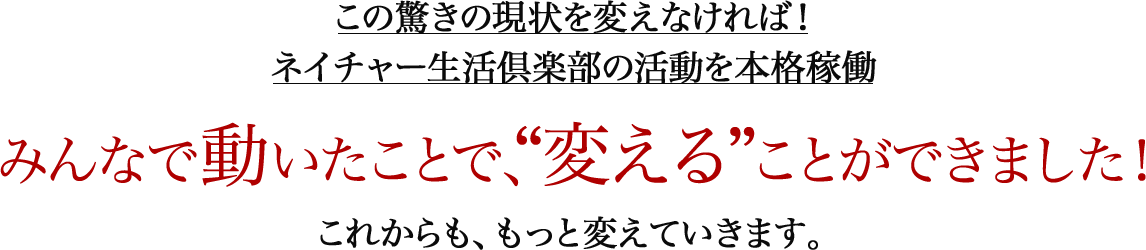 みんなで動いたことで、“変える”ことができました！