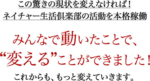 みんなで動いたことで、“変える”ことができました！