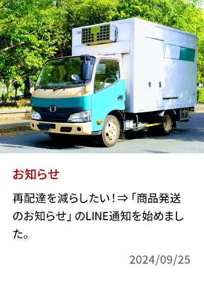 再配達を減らしたい！⇒「商品発送のお知らせ」のLINE通知を始めました。