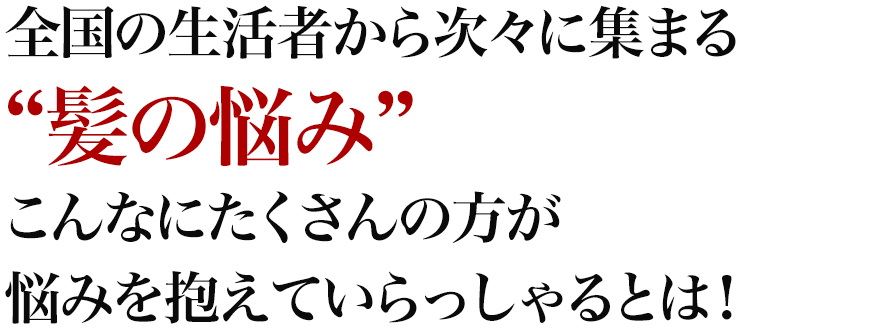 全国の生活者から次々に集まる“髪の悩み”こんなにたくさんの方が悩みを抱えていらっしゃるとは！