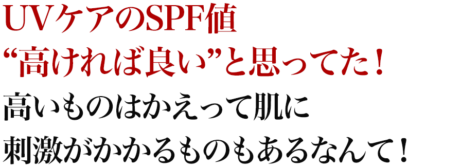 UVケアのSPF値“高ければ良い”と思ってた！高いものはかえって肌に刺激がかかるものもあるなんて！