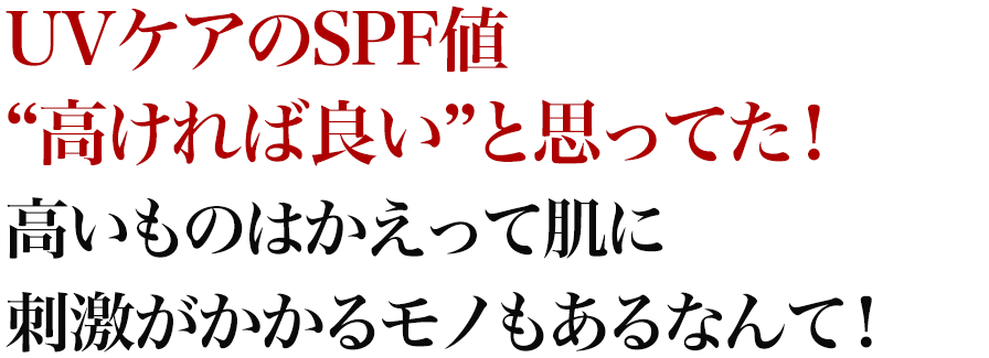 UVケアのSPF値“高ければ良い”と思ってた！高いものはかえって肌に刺激がかかるモノもあるなんて！